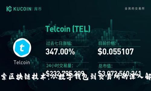 探索区块链技术：从数字钱包到交易所的深入解析