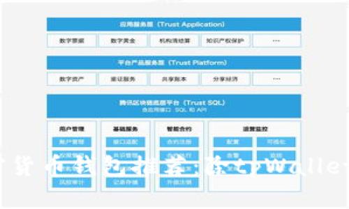 2023年最佳加密货币钱包推荐：除tpWallet之外的优质选择