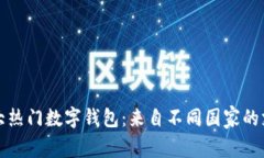 全球五大热门数字钱包：