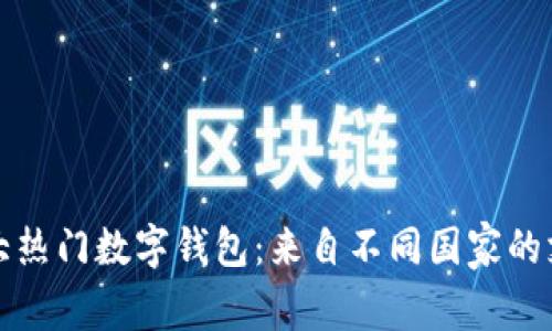 全球五大热门数字钱包：来自不同国家的支付创新