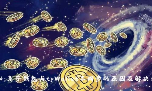 揭秘：麦子钱包与tpWallet不同步的原因及解决方案