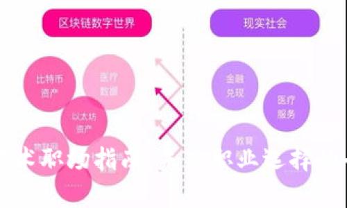 区块链技术职场指南：未来职业选择的全景分析