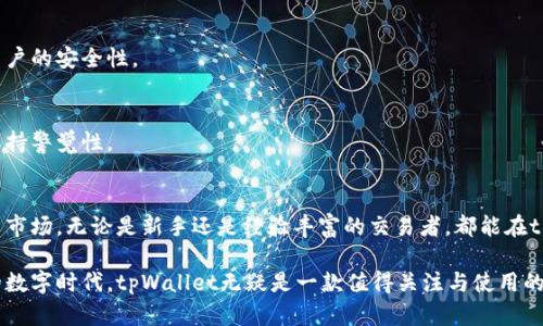   深入探讨tpWallet：区块链中最具创新与实用性的数字资产管理工具 / 
 guanjianci 区块链, tpWallet, 数字资产, 加密货币 /guanjianci 

什么是tpWallet？
tpWallet是一种基于区块链技术的数字资产管理工具，为用户提供加密货币的存储、交易与管理功能。随着区块链技术的快速发展，以及加密货币投资的增加，tpWallet应运而生，旨在为用户提供一个安全、便捷的平台，让他们能够轻松管理各种数字资产。

tpWallet的主要功能
tpWallet不仅仅是一款传统的钱包应用，它集成了多种功能，以满足不同用户的需求。以下是tpWallet的一些主要功能：

h41. 安全存储数字资产/h4
tpWallet采用最先进的加密技术，确保用户的私钥和交易信息安全。它提供冷存储和热存储的选项，使用户可以在需要时快速访问自己的资产，同时保持高水平的安全性。通过多重签名和生物识别技术，tpWallet确保仅有授权用户才能访问其资产。

h42. 多种加密货币支持/h4
tpWallet支持多种主流加密货币和代币，包括比特币、以太坊、莱特币等。这种多样性让用户能够在一个平台上管理不同的数字货币，减少了在多个钱包之间转移的复杂性。

h43. 便捷的交易功能/h4
使用tpWallet，用户可以轻松进行加密货币的买卖。只需几步操作，便可完成交易，极大提高了效率。同时，tpWallet会实时更新市场价格，让用户能在最佳时机进行交易。

h44. 代币交换与去中心化交易所功能/h4
tpWallet集成了去中心化交易所（DEX）功能，用户可以在平台内进行代币交换。这种功能使得用户可以直接在钱包中进行代币交易，无需经过其他的交易平台，保护了用户隐私与资产安全。

tpWallet与其他钱包的比较
市场上有众多数字货币钱包，而tpWallet凭借其独特的功能和用户体验，与其他钱包相比具有一定的优势：

h41. 用户友好界面/h4
tpWallet的界面设计直观简洁，即使是初学者也能快速上手。与许多传统钱包复杂的操作流程不同，tpWallet通过简化步骤，使用户能够更轻松地管理自己的资产。

h42. 强大的社区支持/h4
tpWallet凭借活跃的社区，使得用户在遇到问题时能迅速找到解决方案。官方的客服团队和社区志愿者都随时准备提供帮助，增强了用户的信任感与安全感。

h43. 透明的费用结构/h4
很多钱包在交易时会收取高额手续费，而tpWallet则尽量保持费用透明，确保用户能够清晰了解每笔交易的成本。这种透明性使得用户对tpWallet充满信心。

tpWallet的未来展望
随着区块链技术的不断进步，tpWallet也在不断进行升级与改进。未来，tpWallet计划引入更多的功能，例如支持更多区块链协议、引入智能合约功能等，使得用户在管理数字资产时能拥有更多的选择。

使用tpWallet的注意事项
虽然tpWallet提供了多项安全措施，但用户在使用过程中仍需保持警惕。以下是一些建议以帮助用户安全使用tpWallet：

h41. 保护自己的私钥/h4
私钥是用户访问其数字资产的唯一凭证，丢失私钥便会导致无法找回资产。因此，建议用户在安全的地方备份自己的私钥，并避免在线分享。

h42. 更新应用程序/h4
定期更新tpWallet应用程序，以确保获得最新的安全功能和修复程序。应用程序的更新通常会解决已知漏洞，增强用户的安全性。

h43. 谨防钓鱼攻击/h4
用户在使用tpWallet时需谨防网络钓鱼攻击，避免点击不明链接和下载可疑文件。确保只通过官方网站下载应用，保持警觉性。

总结
tpWallet作为一种创新的数字资产管理工具，提供了安全、便捷的服务，使得用户能够轻松应对日益增长的加密货币市场。无论是新手还是经验丰富的交易者，都能在tpWallet中找到适合自己的功能。随着区块链技术的进步，tpWallet将继续改进与创新，以满足用户不断变化的需求。

总之，tpWallet不仅推动了数字资产的管理方式，更为加密货币的普及与发展提供了助力。在这个充满机遇与挑战的数字时代，tpWallet无疑是一款值得关注与使用的工具。