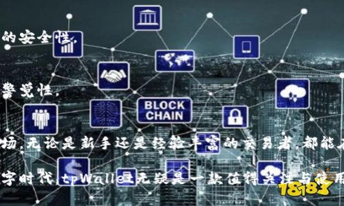   深入探讨tpWallet：区块链中最具创新与实用性的数字资产管理工具 / 
 guanjianci 区块链, tpWallet, 数字资产, 加密货币 /guanjianci 

什么是tpWallet？
tpWallet是一种基于区块链技术的数字资产管理工具，为用户提供加密货币的存储、交易与管理功能。随着区块链技术的快速发展，以及加密货币投资的增加，tpWallet应运而生，旨在为用户提供一个安全、便捷的平台，让他们能够轻松管理各种数字资产。

tpWallet的主要功能
tpWallet不仅仅是一款传统的钱包应用，它集成了多种功能，以满足不同用户的需求。以下是tpWallet的一些主要功能：

h41. 安全存储数字资产/h4
tpWallet采用最先进的加密技术，确保用户的私钥和交易信息安全。它提供冷存储和热存储的选项，使用户可以在需要时快速访问自己的资产，同时保持高水平的安全性。通过多重签名和生物识别技术，tpWallet确保仅有授权用户才能访问其资产。

h42. 多种加密货币支持/h4
tpWallet支持多种主流加密货币和代币，包括比特币、以太坊、莱特币等。这种多样性让用户能够在一个平台上管理不同的数字货币，减少了在多个钱包之间转移的复杂性。

h43. 便捷的交易功能/h4
使用tpWallet，用户可以轻松进行加密货币的买卖。只需几步操作，便可完成交易，极大提高了效率。同时，tpWallet会实时更新市场价格，让用户能在最佳时机进行交易。

h44. 代币交换与去中心化交易所功能/h4
tpWallet集成了去中心化交易所（DEX）功能，用户可以在平台内进行代币交换。这种功能使得用户可以直接在钱包中进行代币交易，无需经过其他的交易平台，保护了用户隐私与资产安全。

tpWallet与其他钱包的比较
市场上有众多数字货币钱包，而tpWallet凭借其独特的功能和用户体验，与其他钱包相比具有一定的优势：

h41. 用户友好界面/h4
tpWallet的界面设计直观简洁，即使是初学者也能快速上手。与许多传统钱包复杂的操作流程不同，tpWallet通过简化步骤，使用户能够更轻松地管理自己的资产。

h42. 强大的社区支持/h4
tpWallet凭借活跃的社区，使得用户在遇到问题时能迅速找到解决方案。官方的客服团队和社区志愿者都随时准备提供帮助，增强了用户的信任感与安全感。

h43. 透明的费用结构/h4
很多钱包在交易时会收取高额手续费，而tpWallet则尽量保持费用透明，确保用户能够清晰了解每笔交易的成本。这种透明性使得用户对tpWallet充满信心。

tpWallet的未来展望
随着区块链技术的不断进步，tpWallet也在不断进行升级与改进。未来，tpWallet计划引入更多的功能，例如支持更多区块链协议、引入智能合约功能等，使得用户在管理数字资产时能拥有更多的选择。

使用tpWallet的注意事项
虽然tpWallet提供了多项安全措施，但用户在使用过程中仍需保持警惕。以下是一些建议以帮助用户安全使用tpWallet：

h41. 保护自己的私钥/h4
私钥是用户访问其数字资产的唯一凭证，丢失私钥便会导致无法找回资产。因此，建议用户在安全的地方备份自己的私钥，并避免在线分享。

h42. 更新应用程序/h4
定期更新tpWallet应用程序，以确保获得最新的安全功能和修复程序。应用程序的更新通常会解决已知漏洞，增强用户的安全性。

h43. 谨防钓鱼攻击/h4
用户在使用tpWallet时需谨防网络钓鱼攻击，避免点击不明链接和下载可疑文件。确保只通过官方网站下载应用，保持警觉性。

总结
tpWallet作为一种创新的数字资产管理工具，提供了安全、便捷的服务，使得用户能够轻松应对日益增长的加密货币市场。无论是新手还是经验丰富的交易者，都能在tpWallet中找到适合自己的功能。随着区块链技术的进步，tpWallet将继续改进与创新，以满足用户不断变化的需求。

总之，tpWallet不仅推动了数字资产的管理方式，更为加密货币的普及与发展提供了助力。在这个充满机遇与挑战的数字时代，tpWallet无疑是一款值得关注与使用的工具。