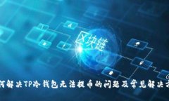 如何解决TP冷钱包无法提币
