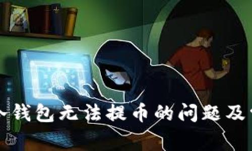 如何解决TP冷钱包无法提币的问题及常见解决方案