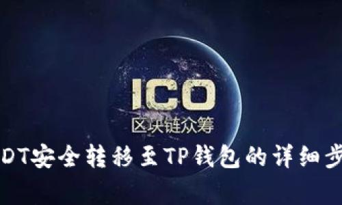 如何将中币USDT安全转移至TP钱包的详细步骤与注意事项