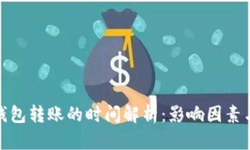 数字货币钱包转账的时间解析：影响因素与实用建议