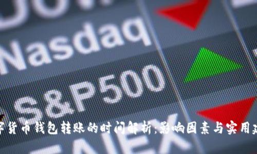 数字货币钱包转账的时间解析：影响因素与实用建议