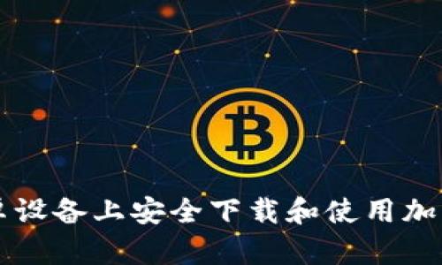如何在安卓设备上安全下载和使用加密钱包应用