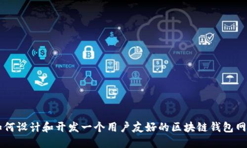 如何设计和开发一个用户友好的区块链钱包网页