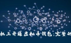 如何在手机上开通虚拟币