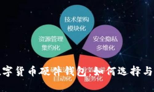 全面解析数字货币硬件钱包：如何选择与安全性评估
