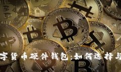 全面解析数字货币硬件钱