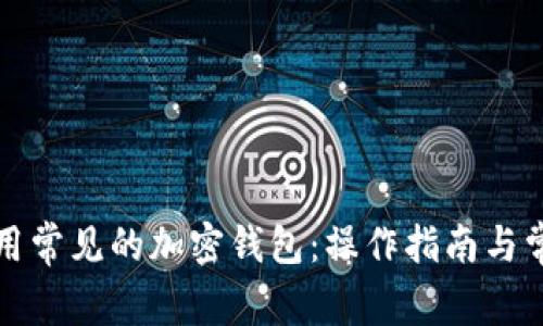 如何有效使用常见的加密钱包：操作指南与常见问题解答