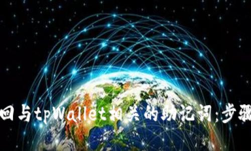 如何找回与tpWallet相关的助记词：步骤与技巧
