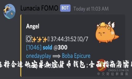 如何选择合适的安卓加密货币钱包：全面指南与实用技巧