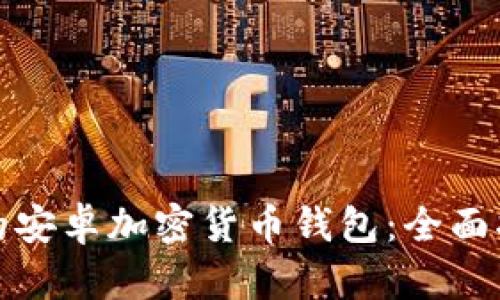 如何选择合适的安卓加密货币钱包：全面指南与实用技巧