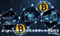在tpWallet中如何高效兑换黑