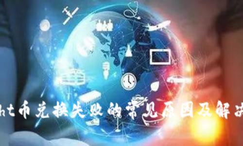 tpWalletht币兑换失败的常见原因及解决方法分析