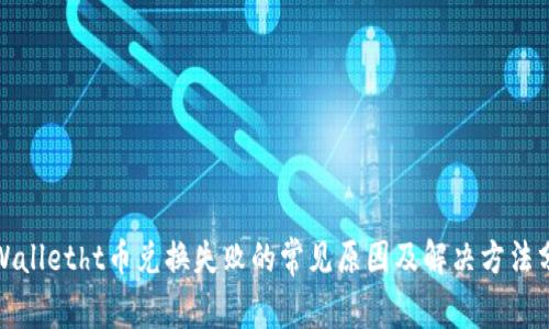 tpWalletht币兑换失败的常见原因及解决方法分析