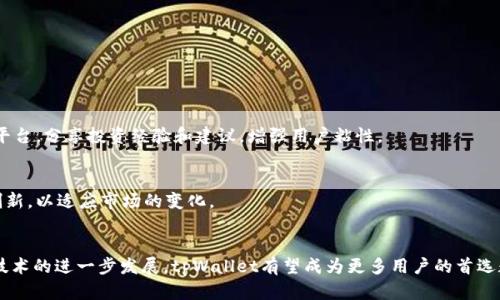   美国用户如何利用tpWallet进行数字资产管理和交易？ / 
 guanjianci tpWallet, 数字资产, 钱包, 加密货币 /guanjianci 

引言：数字资产管理的未来
在数字经济高速发展的今天，传统的金融管理方式正在被不断创新的数字钱包应用所取代。tpWallet作为一款较新兴的数字钱包解决方案，以其独特的功能和用户体验吸引了越来越多的关注。尤其是在美国，随着加密货币的普及，越来越多的人开始寻求安全、方便的方式来管理自己的数字资产。本文将深入探讨tpWallet在美国市场的应用，揭示它如何帮助用户高效管理和交易加密货币。

tpWallet概述
tpWallet是由一家技术驱动的公司推出的一款数字钱包，旨在为用户提供简单、安全的数字资产管理平台。通过tpWallet，用户不仅可以存储多种加密货币，还可以进行快速交易、交换及其他多种金融操作。其界面友好，适合各种水平的用户，从初学者到专业交易者都能轻松上手。

tpWallet的核心功能
tpWallet提供了一系列强大的功能，以满足用户的各种需求。
ul
    listrong多币种支持：/strongtpWallet支持多种流行的加密货币，包括比特币、以太坊、莱特币等，用户可以在一个平台上管理多个资产。/li
    listrong安全性：/strongtpWallet采用行业领先的加密技术，确保用户的资金和数据安全。用户的私钥存储在本地，减少了安全风险。/li
    listrong用户友好的界面：/strong其简洁直观的界面设计使各类用户都能无障碍使用，无需繁杂的操作学习曲线。/li
    listrong实时交易：/strong用户可以在钱包内实时查看市场动态，并以极快的速度完成交易，抓住投资机会。/li
/ul

美国市场的需求分析
根据统计数据，美国是全球最大的加密货币市场之一。越来越多的投资者意识到，数字货币不仅仅是一种投资工具，更是未来金融体系的重要组成部分。tpWallet凭借其先进的技术和用户体验，正好满足了这一市场的需求。
此外，美国的监管环境逐渐成熟，许多州已经开始为加密货币的使用和交易制定明晰的法律法规。这为资本流入提供了良好的法律保障，进一步推动了数字资产管理的普及。

如何在美国使用tpWallet
在美国使用tpWallet相对简单，以下是具体步骤：
ol
    listrong下载与注册：/strong用户可以从官方网站或者应用商店下载tpWallet应用，进行注册，完成相关验证后就能开始使用。/li
    listrong资产转入：/strong用户可以通过银行转账、信用卡或其他加密货币转入tpWallet，开始构建自己的资产组合。/li
    listrong资产管理：/strong借助tpWallet强大的管理功能，用户可以随时查看资产情况，做出合理的投资决策。/li
/ol

优秀的用户支持与社区建设
tpWallet注重用户体验，提供了全方位的客户支持服务。用户可以通过在线聊天、邮件或社区论坛获得及时帮助。同时，tpWallet也积极建设用户社区，为用户提供交流平台，分享投资经验和建议，增强用户粘性。

面临的挑战与未来展望
尽管tpWallet在市场上取得了一定的成功，但也面临诸多挑战，包括市场竞争、技术更新以及用户的信任问题。随着更多用户的加入和技术的发展，tpWallet需要不断创新，以适应市场的变化。
展望未来，tpWallet应该致力于扩大其功能，提升用户体验，同时积极应对市场变化和挑战，以便在这个快速发展的数字资产市场中占据领先地位。

总结来说，tpWallet作为一种新型的数字资产管理工具，在美国市场展现了广阔的前景。通过这一平台，用户能够安全、高效地管理和交易自己的加密资产。未来随着该技术的进一步发展，tpWallet有望成为更多用户的首选数字钱包。