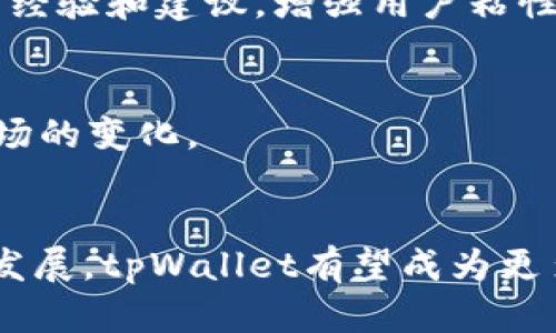   美国用户如何利用tpWallet进行数字资产管理和交易？ / 
 guanjianci tpWallet, 数字资产, 钱包, 加密货币 /guanjianci 

引言：数字资产管理的未来
在数字经济高速发展的今天，传统的金融管理方式正在被不断创新的数字钱包应用所取代。tpWallet作为一款较新兴的数字钱包解决方案，以其独特的功能和用户体验吸引了越来越多的关注。尤其是在美国，随着加密货币的普及，越来越多的人开始寻求安全、方便的方式来管理自己的数字资产。本文将深入探讨tpWallet在美国市场的应用，揭示它如何帮助用户高效管理和交易加密货币。

tpWallet概述
tpWallet是由一家技术驱动的公司推出的一款数字钱包，旨在为用户提供简单、安全的数字资产管理平台。通过tpWallet，用户不仅可以存储多种加密货币，还可以进行快速交易、交换及其他多种金融操作。其界面友好，适合各种水平的用户，从初学者到专业交易者都能轻松上手。

tpWallet的核心功能
tpWallet提供了一系列强大的功能，以满足用户的各种需求。
ul
    listrong多币种支持：/strongtpWallet支持多种流行的加密货币，包括比特币、以太坊、莱特币等，用户可以在一个平台上管理多个资产。/li
    listrong安全性：/strongtpWallet采用行业领先的加密技术，确保用户的资金和数据安全。用户的私钥存储在本地，减少了安全风险。/li
    listrong用户友好的界面：/strong其简洁直观的界面设计使各类用户都能无障碍使用，无需繁杂的操作学习曲线。/li
    listrong实时交易：/strong用户可以在钱包内实时查看市场动态，并以极快的速度完成交易，抓住投资机会。/li
/ul

美国市场的需求分析
根据统计数据，美国是全球最大的加密货币市场之一。越来越多的投资者意识到，数字货币不仅仅是一种投资工具，更是未来金融体系的重要组成部分。tpWallet凭借其先进的技术和用户体验，正好满足了这一市场的需求。
此外，美国的监管环境逐渐成熟，许多州已经开始为加密货币的使用和交易制定明晰的法律法规。这为资本流入提供了良好的法律保障，进一步推动了数字资产管理的普及。

如何在美国使用tpWallet
在美国使用tpWallet相对简单，以下是具体步骤：
ol
    listrong下载与注册：/strong用户可以从官方网站或者应用商店下载tpWallet应用，进行注册，完成相关验证后就能开始使用。/li
    listrong资产转入：/strong用户可以通过银行转账、信用卡或其他加密货币转入tpWallet，开始构建自己的资产组合。/li
    listrong资产管理：/strong借助tpWallet强大的管理功能，用户可以随时查看资产情况，做出合理的投资决策。/li
/ol

优秀的用户支持与社区建设
tpWallet注重用户体验，提供了全方位的客户支持服务。用户可以通过在线聊天、邮件或社区论坛获得及时帮助。同时，tpWallet也积极建设用户社区，为用户提供交流平台，分享投资经验和建议，增强用户粘性。

面临的挑战与未来展望
尽管tpWallet在市场上取得了一定的成功，但也面临诸多挑战，包括市场竞争、技术更新以及用户的信任问题。随着更多用户的加入和技术的发展，tpWallet需要不断创新，以适应市场的变化。
展望未来，tpWallet应该致力于扩大其功能，提升用户体验，同时积极应对市场变化和挑战，以便在这个快速发展的数字资产市场中占据领先地位。

总结来说，tpWallet作为一种新型的数字资产管理工具，在美国市场展现了广阔的前景。通过这一平台，用户能够安全、高效地管理和交易自己的加密资产。未来随着该技术的进一步发展，tpWallet有望成为更多用户的首选数字钱包。