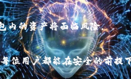   如何安全有效地生成和管理区块链多签钱包 / 
 guanjianci 区块链, 多签钱包, 加密货币, 安全管理 /guanjianci 

一、引言：区块链钱包的演变
随着加密货币市场的快速发展，用户对数字资产的安全性和管理方式提出了更高的要求。在这其中，区块链多签钱包的出现为用户提供了一种更加安全和灵活的资产管理方案。相较于传统的单签名钱包，多签钱包的安全性大大提升，因为它要求多个签名才能进行交易，这在一定程度上防止了单一控制带来的风险。

二、多签钱包的基础知识
多签钱包，顾名思义，是一种需要多个私钥来签署交易的数字钱包。在区块链的世界中，私钥相当于账户的“钥匙”，而多签 wallets 则是将多把“钥匙”组合在一起，以实现更高的安全性。
例如，一个 2-of-3 的多签钱包意味着，该钱包需要三把钥匙中的任意两把才能完成一笔交易。这种设置不仅能够降低被盗风险，还可以通过集体决策的方式来管理财务，使得多个人或多个组织在资产的使用和管理上达成共识。

三、为什么选择多签钱包？
1. **安全性增强**：多签钱包显著提高了账户安全性。即使一个私钥被盗，攻击者也无法轻易进行未经授权的交易。
2. **管理灵活性**：多签钱包能够满足多方管理的需求，适用于公司账户、投资基金等场景。不同的参与者可以按照各自的权限设置交易规则。
3. **防止内部欺诈**：在一些组织中，集体决策需要多个团队成员的同意，能有效降低因为个别成员行为不当导致资产损失的风险。

四、生成多签钱包的步骤
生成多签钱包并不仅仅是创建一个地址，它还涉及密钥的生成和管理。以下是具体步骤：
1. **选择合适的平台或工具**：目前市面上有多个工具和平台可以帮助用户创建多签钱包，例如Gnosis Safe、BitGo等。用户可以根据自己的需求选择。
2. **设置签名规则**：在创建时，用户需定义所需的签名数量，如 2-of-3、3-of-5 等。这一设置直接影响钱包的安全性与灵活度。
3. **生成密钥对**：每个参与者都需要生成自己的密钥对，确保每个私钥都安全地存储。在此，务必提醒用户不要将私钥泄露给任何人。
4. **配置多签钱包**：完成上述步骤后，用户可以利用所选平台的指引，将生成的私钥与钱包地址关联，从而完成多签钱包的配置。

五、多签钱包的管理与维护
成功生成多签钱包后，日常管理同样重要。为了确保多签钱包运行良好，用户应注意以下几点：
1. **定期备份**：重要的密钥和信息需要定期备份，存放在安全的位置，以避免遗失带来的资金风险。
2. **更新参与者信息**：若有新的成员加入或旧成员退出，应迅速更新签名规则，以确保钱包的有效管理。
3. **监测交易活动**：定期查看钱包的交易记录，确保所有交易均为授权行为。此外，用户可以开启通知功能，当有新交易发生时，及时得到提醒。

六、常见问题解答
1. **多签钱包的费用如何？**
使用多签钱包的费用通常取决于用户选择的平台和交易的复杂程度。需要注意的是，某些平台在交易频繁时可能会收取较高的手续费。
2. **如果丢失部分私钥怎么办？**
多数多签钱包在设计时，会考虑到密钥丢失的情形。如果仅丢失一把私钥，其他持钥者仍可正常进行交易；但若丢失多于设定数量的私钥，则钱包内的资产将面临风险。

七、结语：迈向安全的加密资产管理
多签钱包为用户提供了一种更加安全和灵活的数字资产管理方法。随着区块链技术的不断演进，多签钱包将在更多领域发挥巨大的作用。希望每位用户都能在安全的前提下，灵活地管理和使用自己的加密货币，实现财务自由。