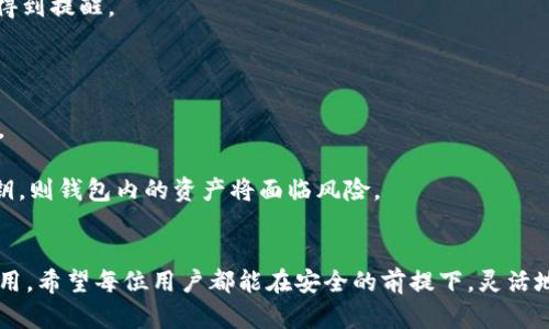   如何安全有效地生成和管理区块链多签钱包 / 
 guanjianci 区块链, 多签钱包, 加密货币, 安全管理 /guanjianci 

一、引言：区块链钱包的演变
随着加密货币市场的快速发展，用户对数字资产的安全性和管理方式提出了更高的要求。在这其中，区块链多签钱包的出现为用户提供了一种更加安全和灵活的资产管理方案。相较于传统的单签名钱包，多签钱包的安全性大大提升，因为它要求多个签名才能进行交易，这在一定程度上防止了单一控制带来的风险。

二、多签钱包的基础知识
多签钱包，顾名思义，是一种需要多个私钥来签署交易的数字钱包。在区块链的世界中，私钥相当于账户的“钥匙”，而多签 wallets 则是将多把“钥匙”组合在一起，以实现更高的安全性。
例如，一个 2-of-3 的多签钱包意味着，该钱包需要三把钥匙中的任意两把才能完成一笔交易。这种设置不仅能够降低被盗风险，还可以通过集体决策的方式来管理财务，使得多个人或多个组织在资产的使用和管理上达成共识。

三、为什么选择多签钱包？
1. **安全性增强**：多签钱包显著提高了账户安全性。即使一个私钥被盗，攻击者也无法轻易进行未经授权的交易。
2. **管理灵活性**：多签钱包能够满足多方管理的需求，适用于公司账户、投资基金等场景。不同的参与者可以按照各自的权限设置交易规则。
3. **防止内部欺诈**：在一些组织中，集体决策需要多个团队成员的同意，能有效降低因为个别成员行为不当导致资产损失的风险。

四、生成多签钱包的步骤
生成多签钱包并不仅仅是创建一个地址，它还涉及密钥的生成和管理。以下是具体步骤：
1. **选择合适的平台或工具**：目前市面上有多个工具和平台可以帮助用户创建多签钱包，例如Gnosis Safe、BitGo等。用户可以根据自己的需求选择。
2. **设置签名规则**：在创建时，用户需定义所需的签名数量，如 2-of-3、3-of-5 等。这一设置直接影响钱包的安全性与灵活度。
3. **生成密钥对**：每个参与者都需要生成自己的密钥对，确保每个私钥都安全地存储。在此，务必提醒用户不要将私钥泄露给任何人。
4. **配置多签钱包**：完成上述步骤后，用户可以利用所选平台的指引，将生成的私钥与钱包地址关联，从而完成多签钱包的配置。

五、多签钱包的管理与维护
成功生成多签钱包后，日常管理同样重要。为了确保多签钱包运行良好，用户应注意以下几点：
1. **定期备份**：重要的密钥和信息需要定期备份，存放在安全的位置，以避免遗失带来的资金风险。
2. **更新参与者信息**：若有新的成员加入或旧成员退出，应迅速更新签名规则，以确保钱包的有效管理。
3. **监测交易活动**：定期查看钱包的交易记录，确保所有交易均为授权行为。此外，用户可以开启通知功能，当有新交易发生时，及时得到提醒。

六、常见问题解答
1. **多签钱包的费用如何？**
使用多签钱包的费用通常取决于用户选择的平台和交易的复杂程度。需要注意的是，某些平台在交易频繁时可能会收取较高的手续费。
2. **如果丢失部分私钥怎么办？**
多数多签钱包在设计时，会考虑到密钥丢失的情形。如果仅丢失一把私钥，其他持钥者仍可正常进行交易；但若丢失多于设定数量的私钥，则钱包内的资产将面临风险。

七、结语：迈向安全的加密资产管理
多签钱包为用户提供了一种更加安全和灵活的数字资产管理方法。随着区块链技术的不断演进，多签钱包将在更多领域发挥巨大的作用。希望每位用户都能在安全的前提下，灵活地管理和使用自己的加密货币，实现财务自由。