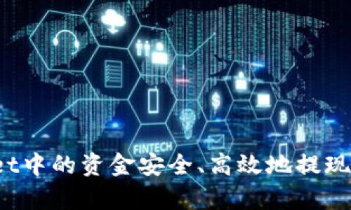 如何将tpWallet中的资金安全、高效地提现到火币交易所？