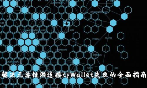 解决元兽链游连接tpWallet失败的全面指南
