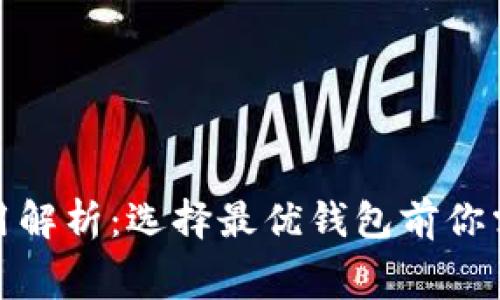 数字货币钱包的费用解析：选择最优钱包前你需要知道的实用信息
