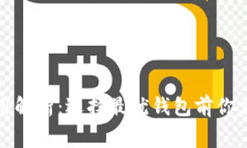 数字货币钱包的费用解析：选择最优钱包前你需要知道的实用信息