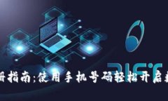 tpWallet注册指南：使用手机