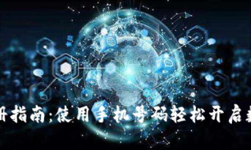 tpWallet注册指南：使用手机号码轻松开启数字钱包之旅