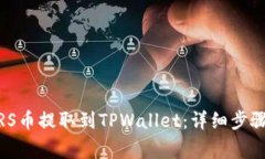 如何将SMARS币提取到TPWal