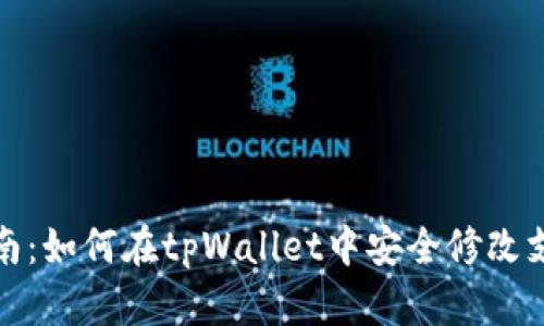 详细指南：如何在tpWallet中安全修改支付密码