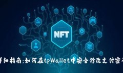 详细指南：如何在tpWalle