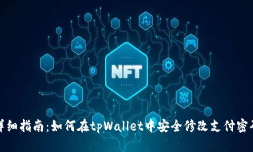 详细指南：如何在tpWallet中安全修改支付密码