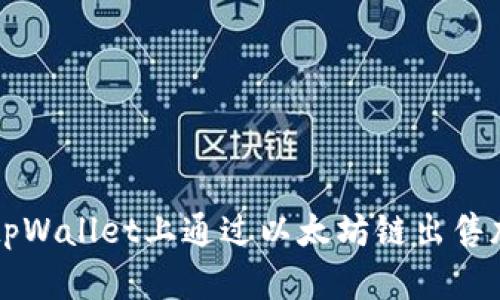 如何在tpWallet上通过以太坊链出售加密货币