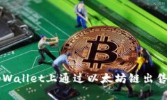 如何在tpWallet上通过以太坊