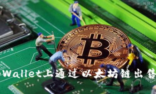 如何在tpWallet上通过以太坊链出售加密货币
