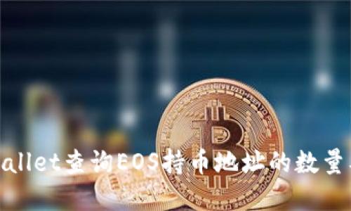 如何使用tpWallet查询EOS持币地址的数量及其详细步骤