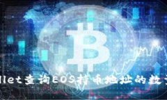 如何使用tpWallet查询EOS持币