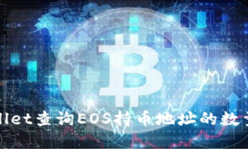 如何使用tpWallet查询EOS持币地址的数量及其详细步骤