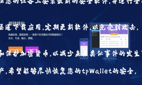 如果您的tpWallet被盗了，这确实是一个非常严重和紧急的情况。以下是一些建议和步骤，帮助您处理这一问题：

第一步：立即确认盗窃情况
首先，您需要确认钱包中是否确实有未经授权的交易或转账。登录您的tpWallet账户，仔细查看最近的交易记录。如果发现有可疑的交易，尽快记录下交易的细节，包括日期、金额、接收方地址等。

第二步：修改账户密码
如果您确认钱包遭到盗窃，立即修改您的tpWallet账户密码。设置一个强密码，并启用双重身份验证（2FA），以增强账户的安全性。

第三步：联系tpWallet客服
尽快与tpWallet的客服团队取得联系，报告您的账户被盗的情况，提供相关的交易记录和证据。他们可能会要求您提供一些身份验证信息，并对您的账户进行调查。

第四步：查看是否有异地登录记录
检查您的tpWallet账户是否有来自不同地点或设备的登录记录。如果发现异常登录，立即报告给tpWallet并采取必要措施，例如登出所有设备。

第五步：监控被盗资产
如果盗贼转移了您的资产，您可以使用区块链浏览器追踪这些交易。记录下这些交易，以便和tpWallet或执法机关沟通。

第六步：报告警方
向当地警方报案，提供您的钱包信息和交易详情。虽然警方可能对这种类型的网络犯罪的处理效果有限，但报案是保护自己权益的必要步骤。

第七步：警惕其他安全隐患
在确认钱包被盗的情况下，考虑您的电脑或手机是否被感染恶意软件。确保您的设备上安装最新的安全软件，并进行全面扫描，以确保没有其他安全隐患。

第八步：远离钓鱼网站和诈骗
提高警惕，避免点击可疑链接或提供个人信息给不可靠的平台。使用官方渠道下载应用，定期更新软件，以免受到攻击。

第九步：增加投资安全知识
最后，这也提醒您进一步学习和了解数字资产的安全知识。了解如何仓储和保护加密货币，以减少未来类似事件的发生可能性。

最终，借此机会审视您数字生活的安全性，并采取必要的措施保护您的资产。希望能够尽快恢复您的tpWallet的安全。