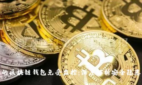 如何保护您的区块链钱包免受监控：深度解析安全隐患与防护策略