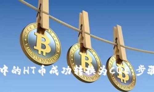 如何将tpWallet中的HT币成功转换为CQE：步骤详解与注意事项
