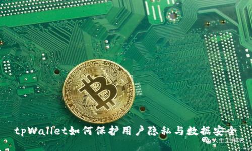 tpWallet如何保护用户隐私与数据安全