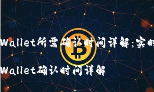 交易所提币到tpWallet所需确认时间详解：实时动态与影响因素

交易所提币到tpWallet确认时间详解